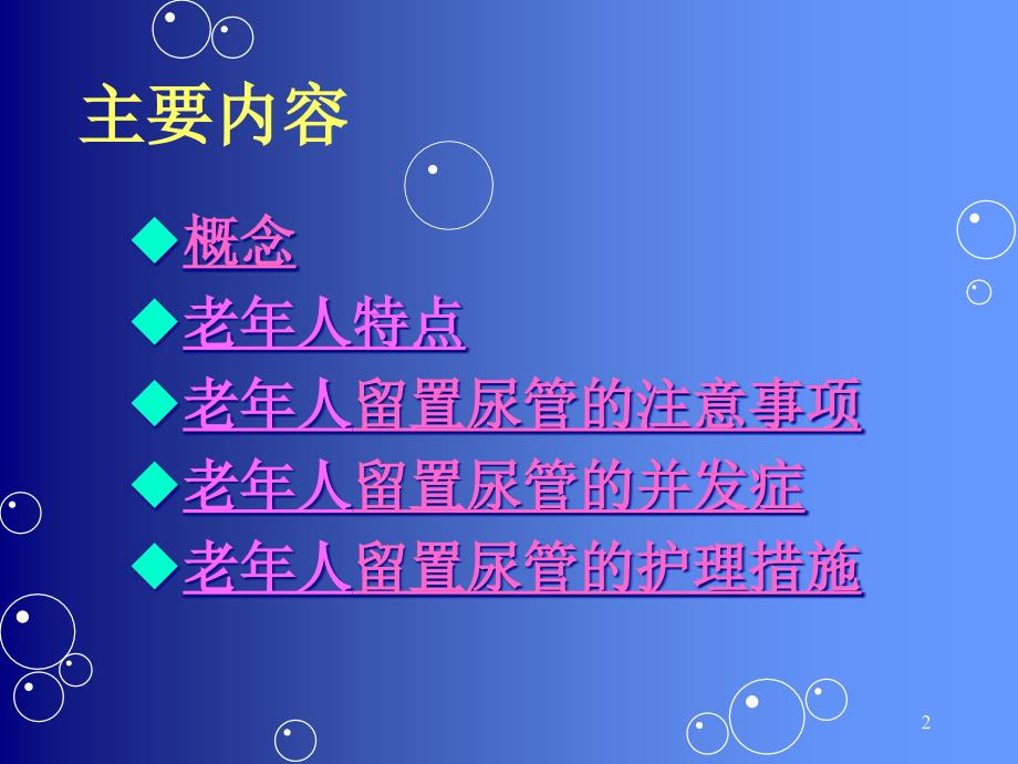 老年人留置尿管的护理-课件_第1页