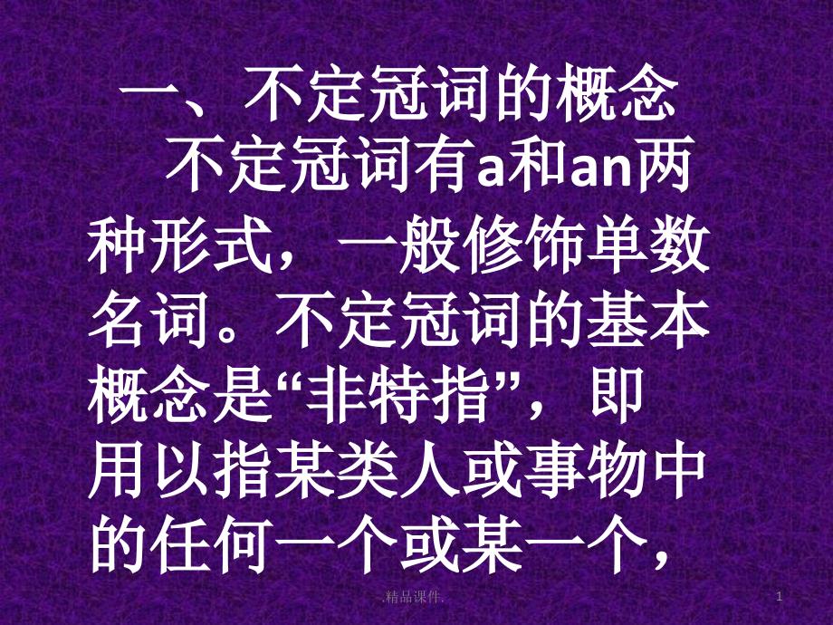 解读a和an的区别可修改课件_第1页