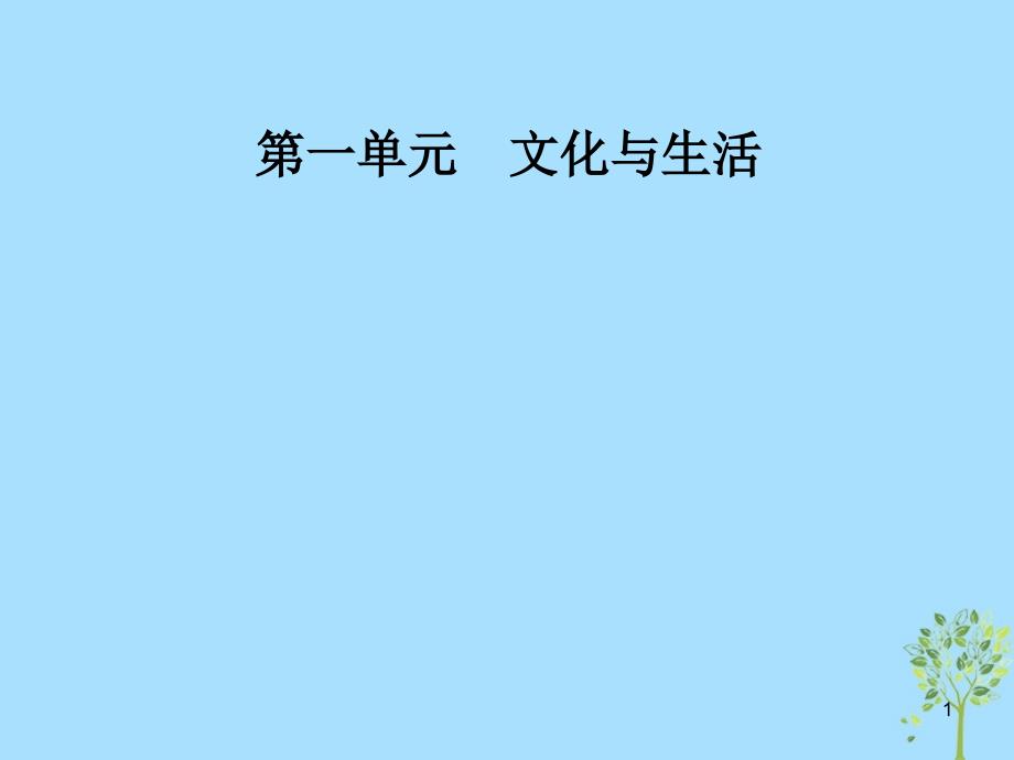 高中政治第一单元文化与生活第一课文化与社会第一框体味文化ppt课件_第1页