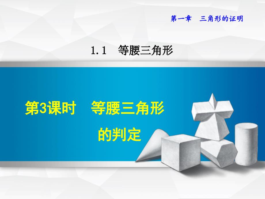 【北师大版】初二数学下册《1.1.3--等腰三角形的判定》ppt课件_第1页