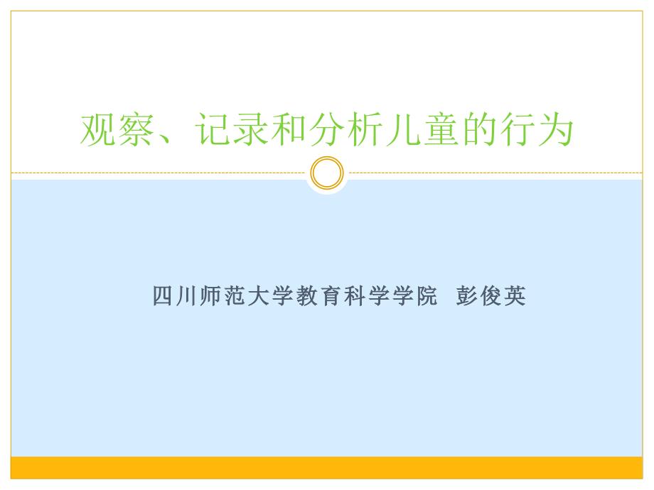 观察记录和分析儿童的行为课件_第1页