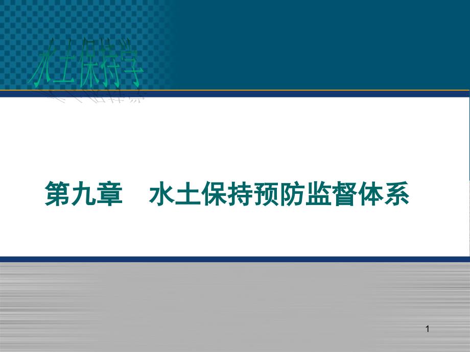 水土保持预防监督体系课件_第1页