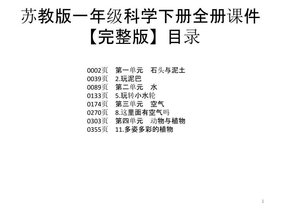 苏教版一年级科学下册全册课件_第1页