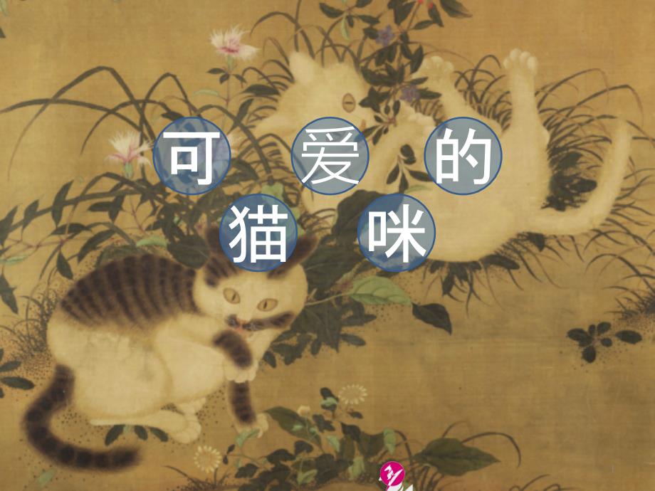 《可爱的猫咪》说课__第1页