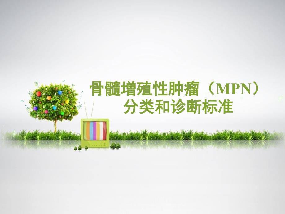 骨髓增殖性肿瘤MPN分类和诊断标准课件_第1页