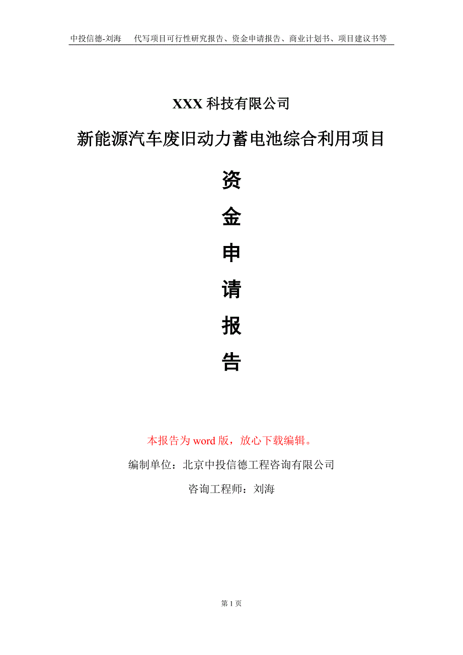 新能源汽车废旧动力蓄电池综合利用项目资金申请报告写作模板_第1页