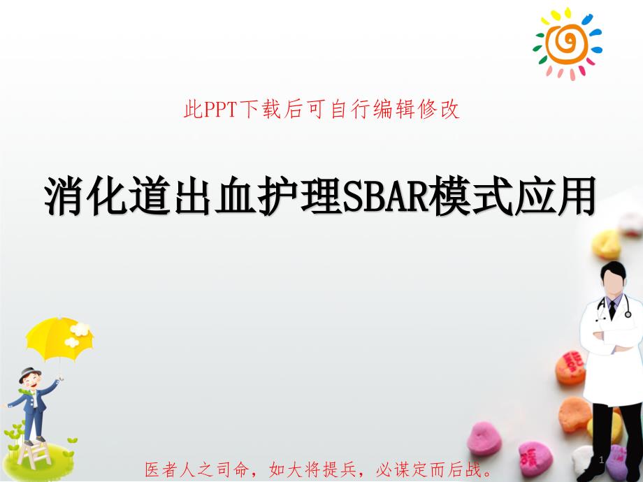 消化道出血护理SBAR模式应用课件_第1页