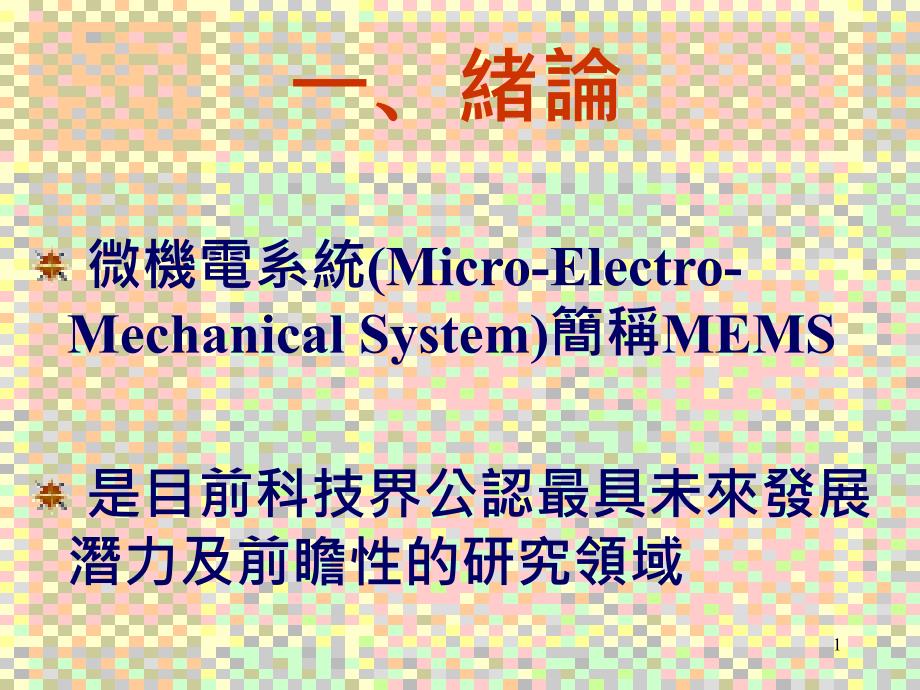 dd高科技产业概况课件_第1页