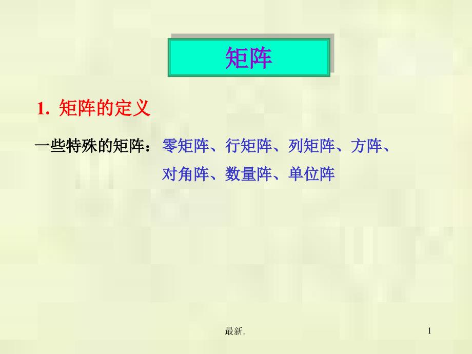 线性代数ppt课件-线代复习全面_第1页