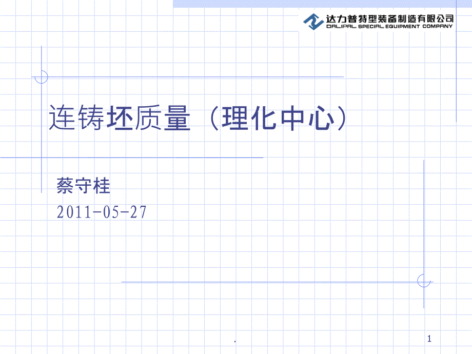 连铸坯表面裂纹形成及防止(理化中心)课件_第1页