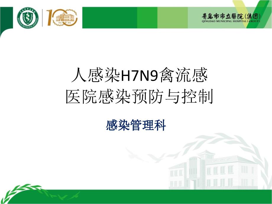 h7n9院感防控课件_第1页