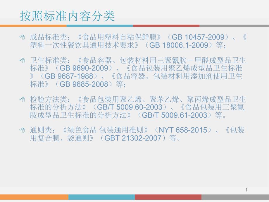 食品包装材料与容器标准课件_第1页