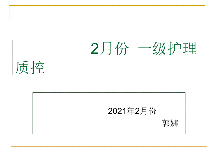 2月份一级质控pdca课件_第1页