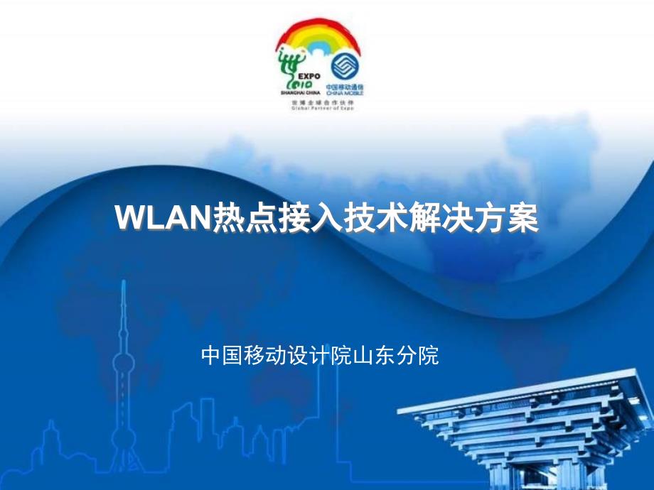 WLAN热点接入技术解决方案课件_第1页