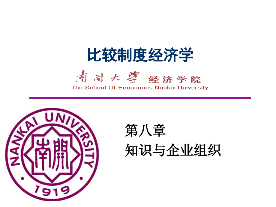 比较制度经济学第八章知识与企业组织_第1页