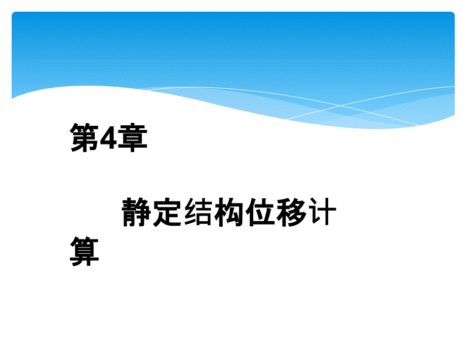 结构力学-教学ppt课件---第4章静定结构位移计算_第1页