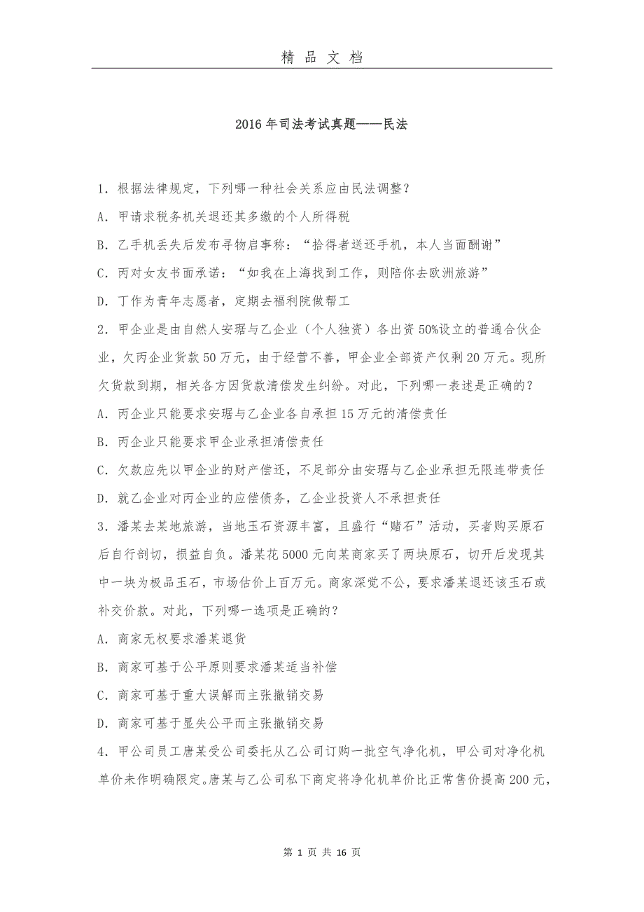 2018年司法考试真题——民法_第1页