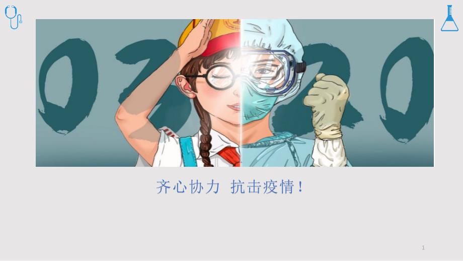 2020年春《小学开学第一课》新冠肺炎课件_第1页