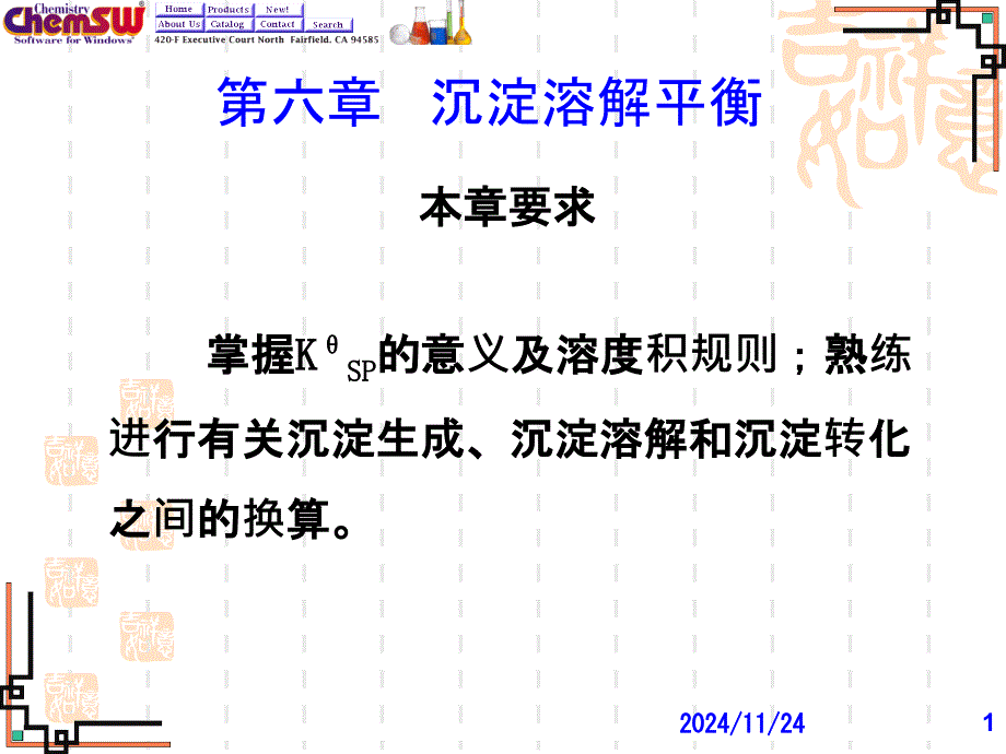 本章要求掌握KθSP的意义及溶度积规则熟练进行有关沉淀课件_第1页