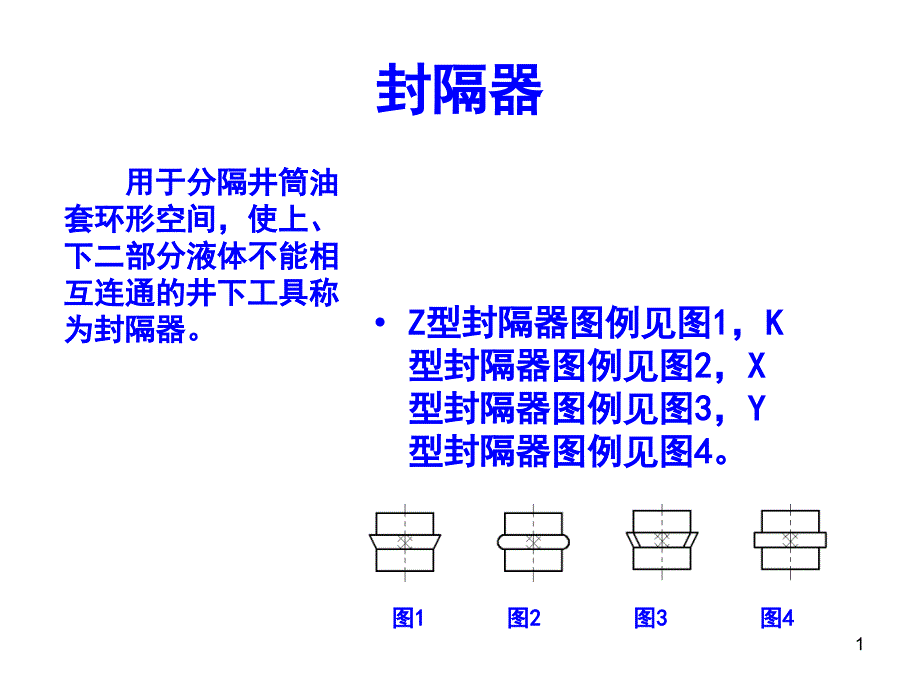 油气水井井下工艺管柱工具图例课件_第1页