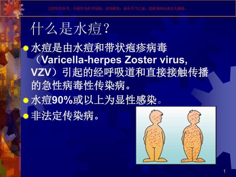 水痘防治知识ppt课件_第1页