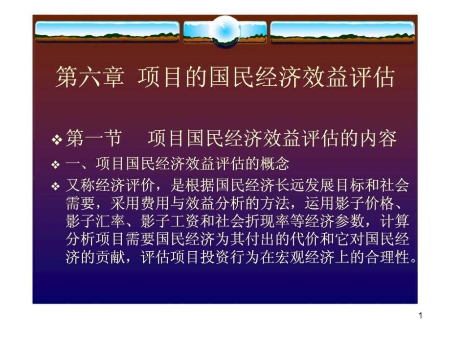 项目的国民经济效益评估课件_第1页