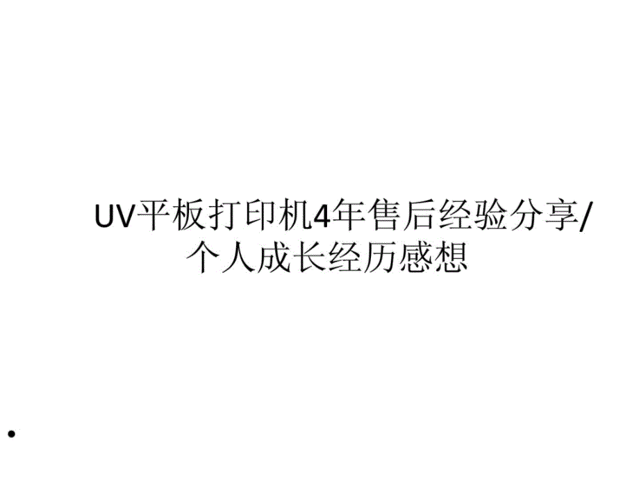 UV平板打印机4年售后经验分享个人情感经历_第1页