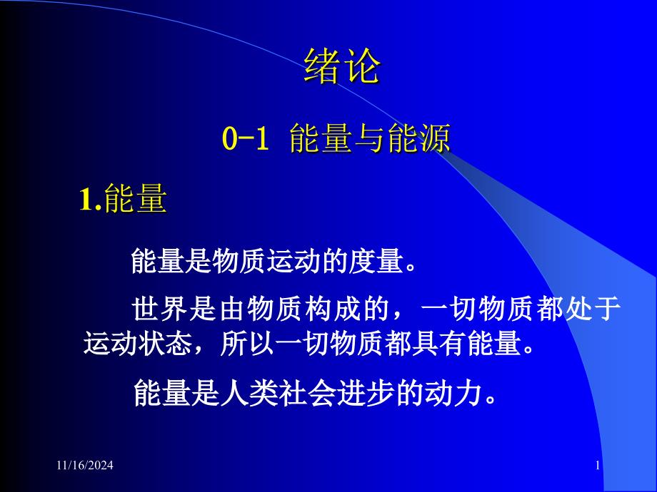 热工基础ppt课件工程热力学加传热学(1)绪论_第1页