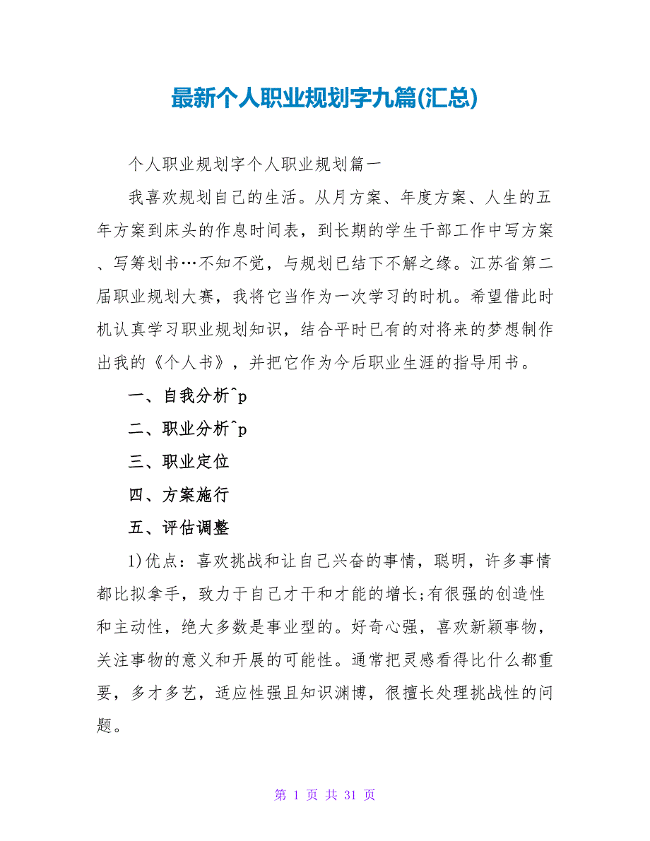 个人职业规划字九篇(汇总).doc_第1页
