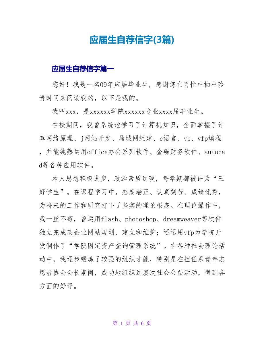 应届生自荐信字(3篇).doc_第1页