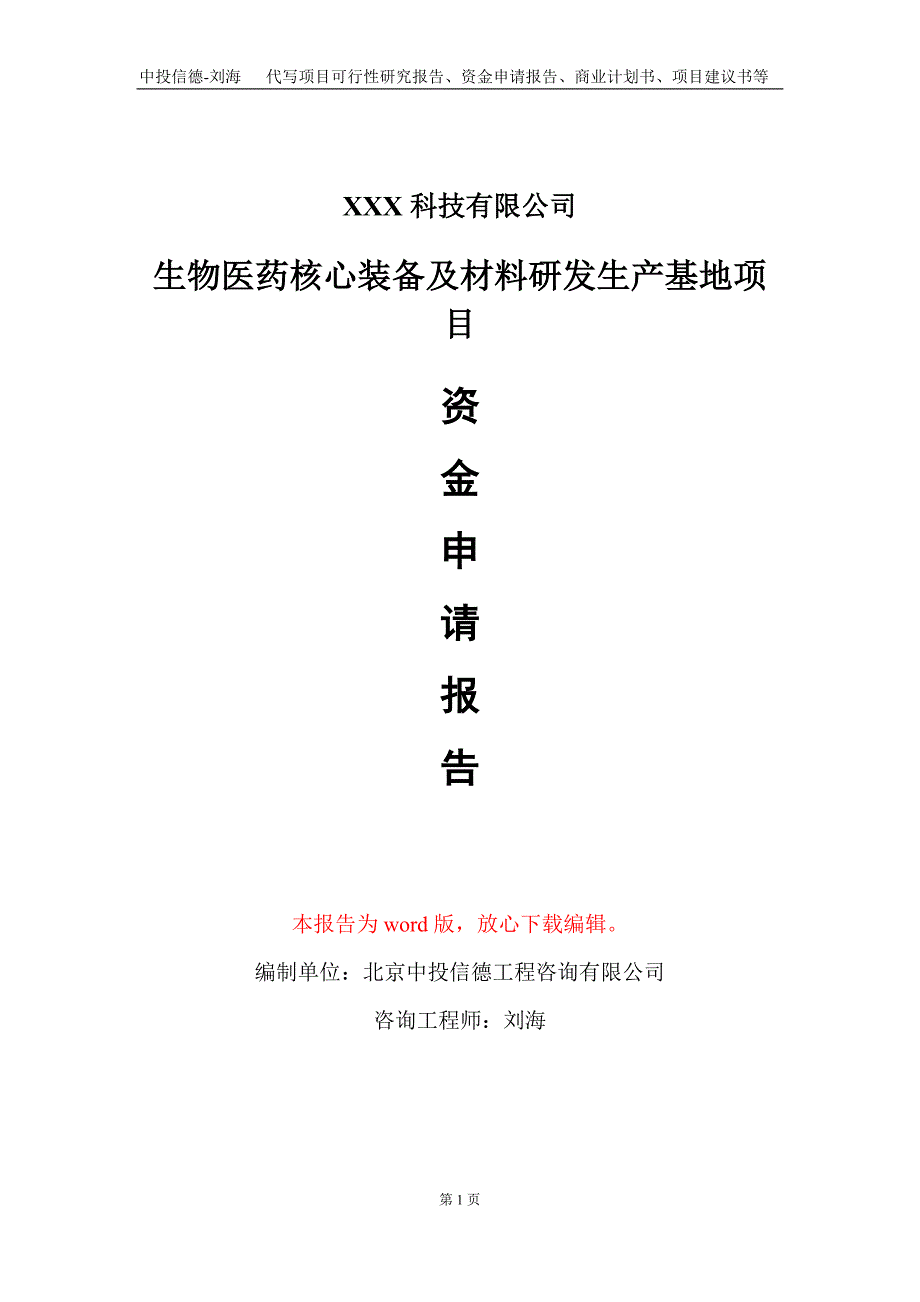 生物医药核心装备及材料研发生产基地项目资金申请报告写作模板_第1页