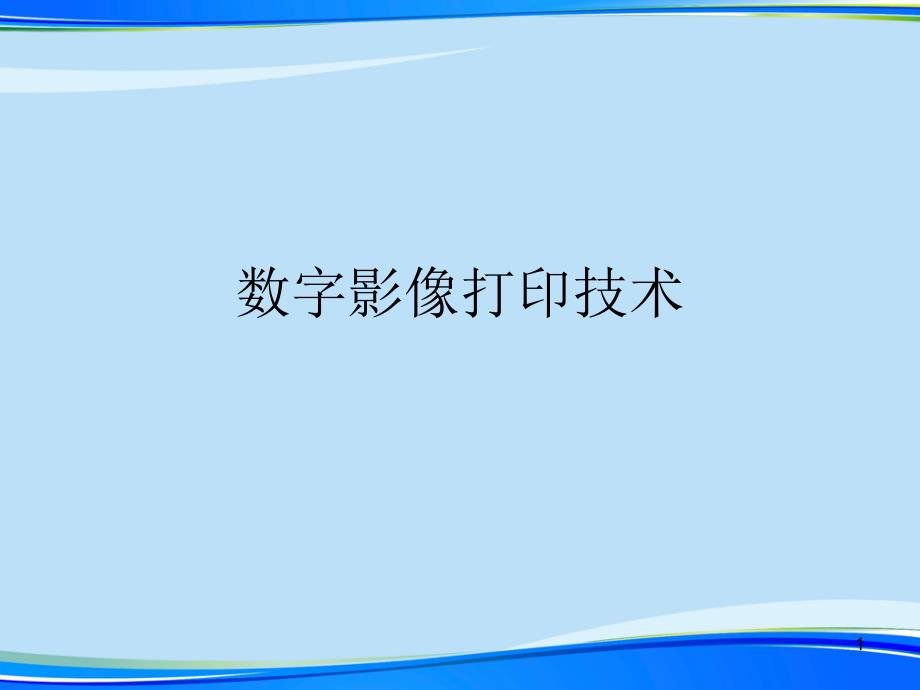 数字影像打印技术(完整版)ppt资料课件_第1页