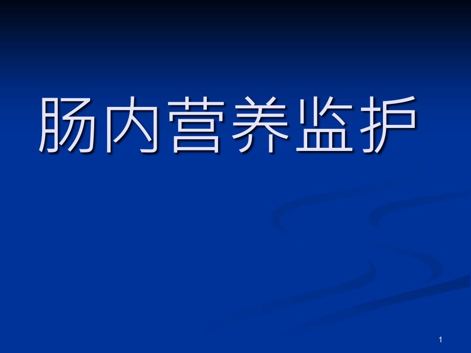 肠内营养课件_第1页