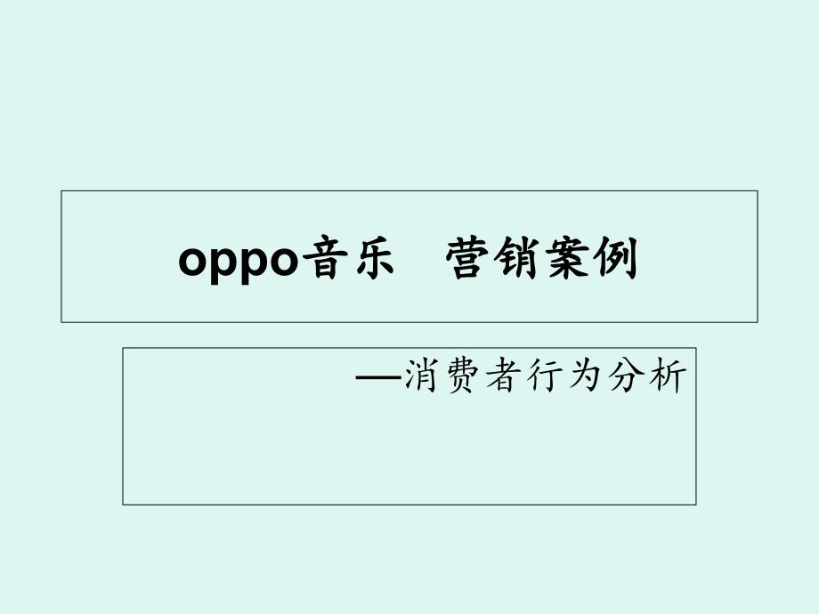 oppo音乐手机营销案例消费者行为分析_第1页