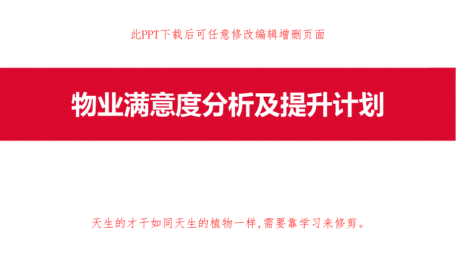 物业满意度分析及提升计划课件_第1页