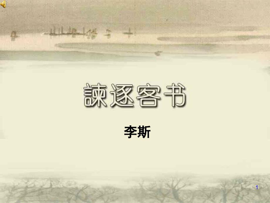 文学谏逐客书课件_第1页