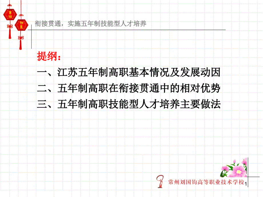 衔接贯通实施五年制技能型人才培养课件_第1页