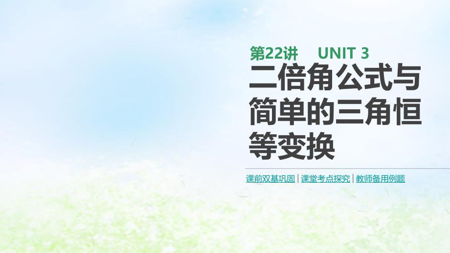 2020版高考数学大一轮复习第22讲二倍角公式与简单的三角恒等变换ppt课件理新人教A版_第1页