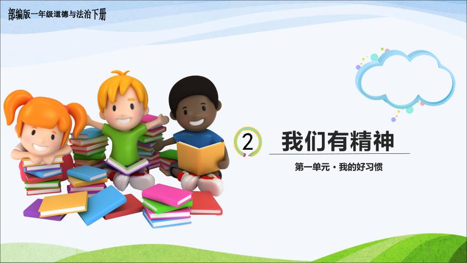 部编版一年级道德与法治下册-2、《我们有精神》教学ppt课件_第1页