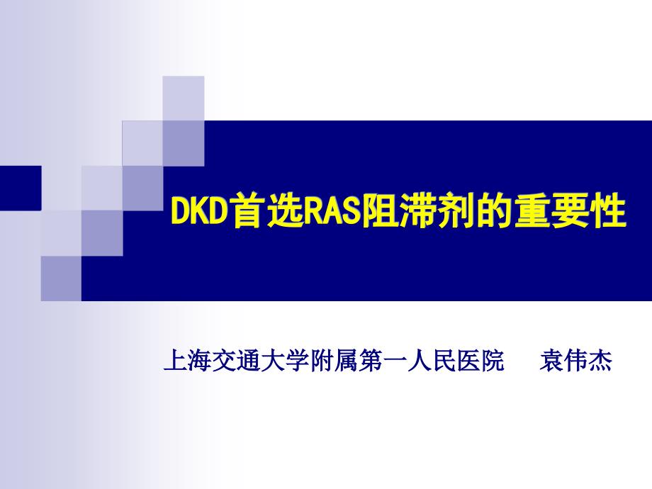 dkd首选ras阻滞剂的重要性课件_第1页