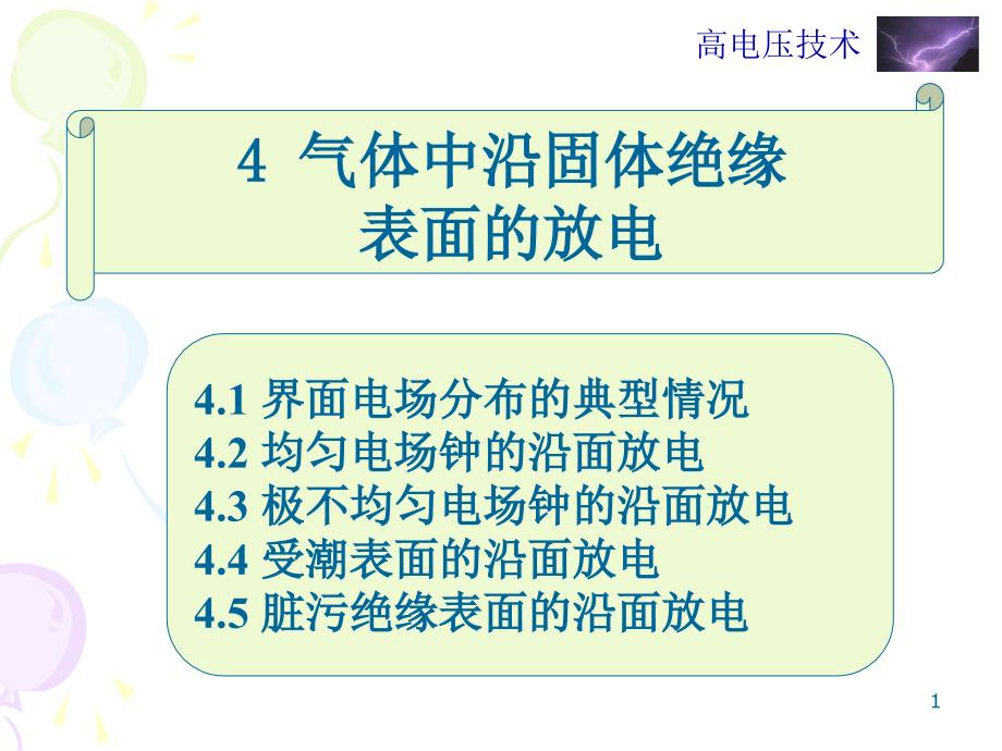 第4章气体中沿固体绝缘表面的放电课件_第1页