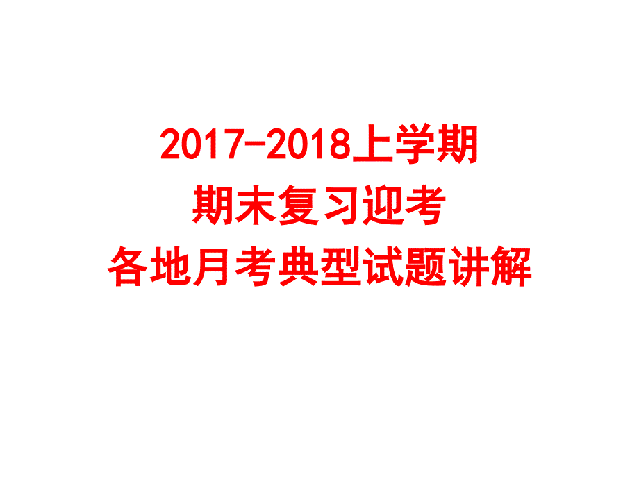 2017-2018各地月考典型试题讲解2_第1页