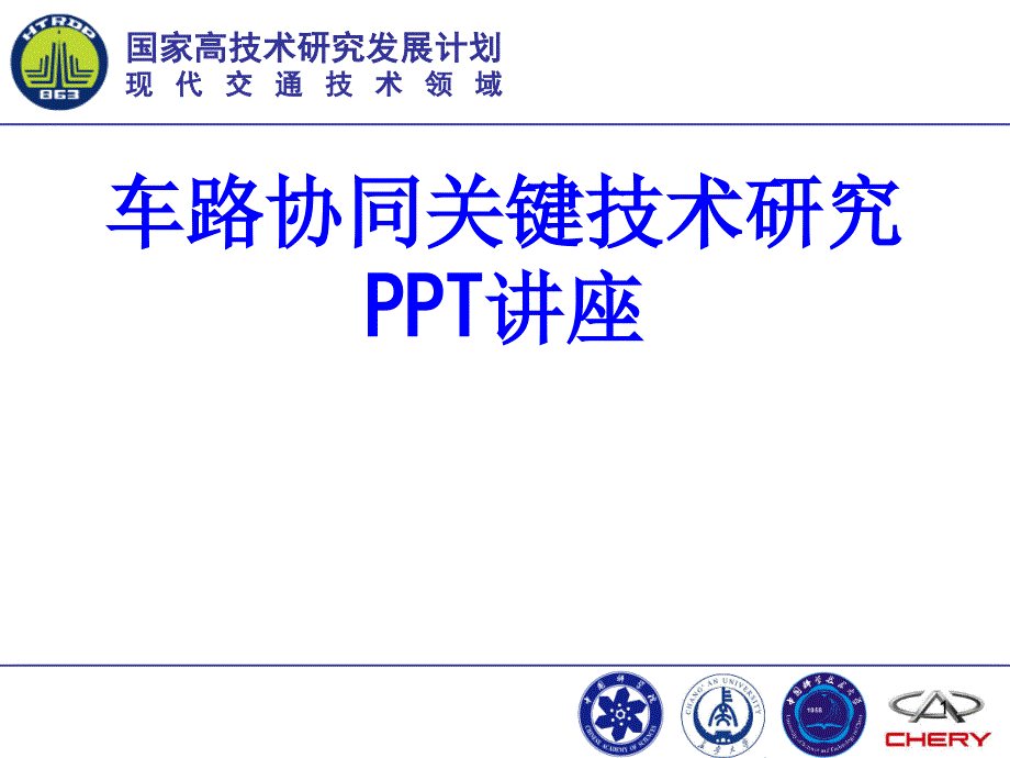 车路协同关键技术研究教育ppt课件_第1页