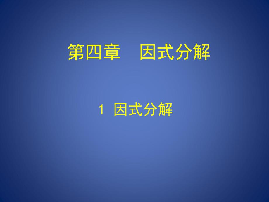 第四章第一节因式分解课件_第1页