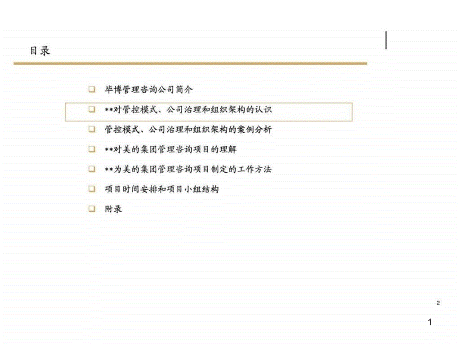 集团管控模式公司治理和组织架构管理咨询项目课件_第1页