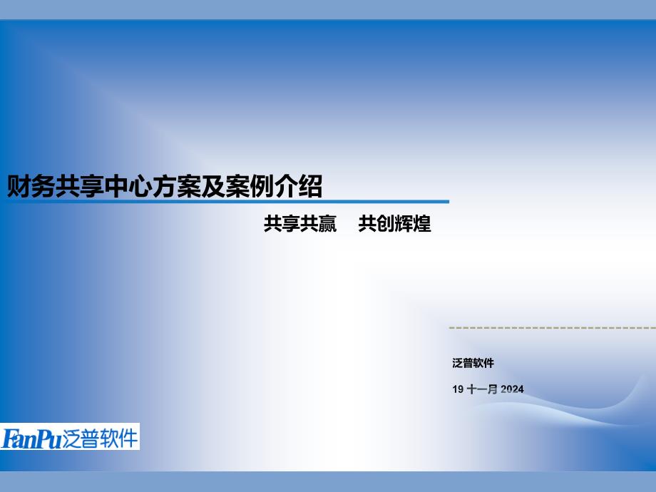 OA系统客户案例XX公司财务共享中心_第1页