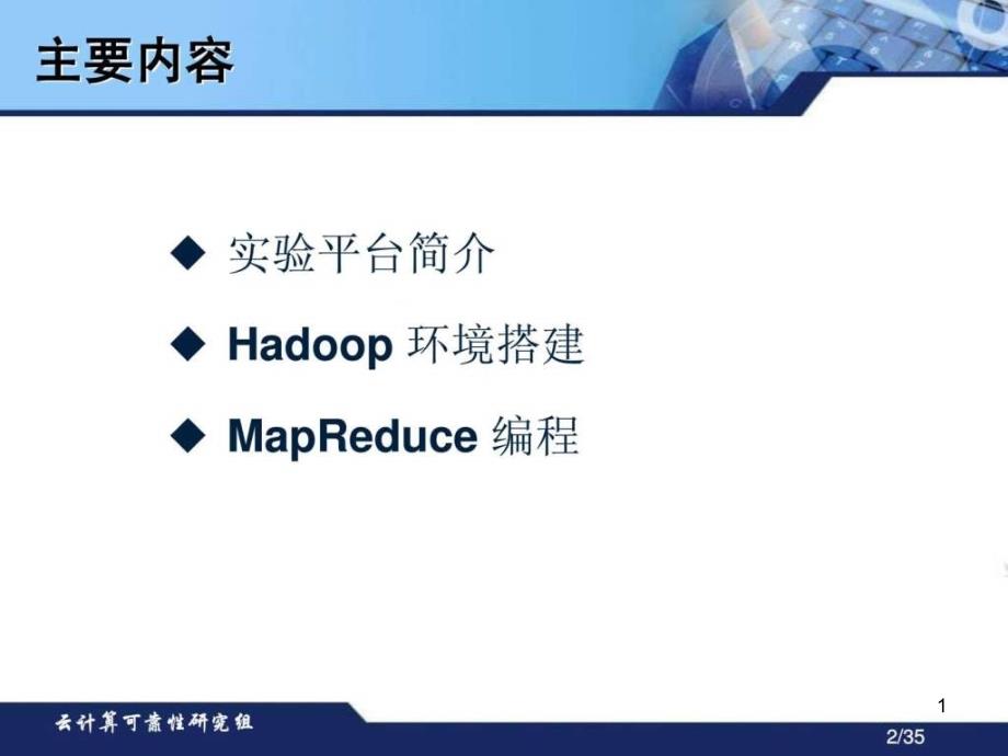 Hadoop现场演示与编程过程课件_第1页