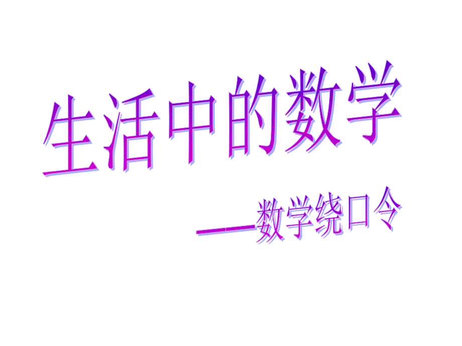 (数学绕口令)生活中的数学_第1页