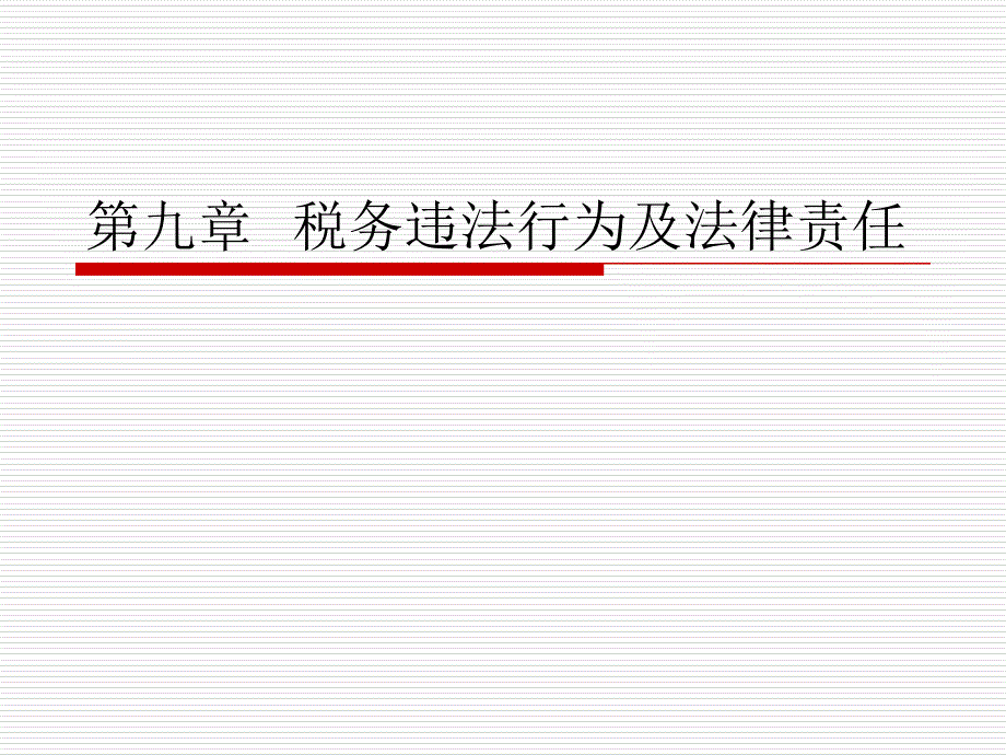 税务违法行为及法律责任税务管理ppt课件_第1页