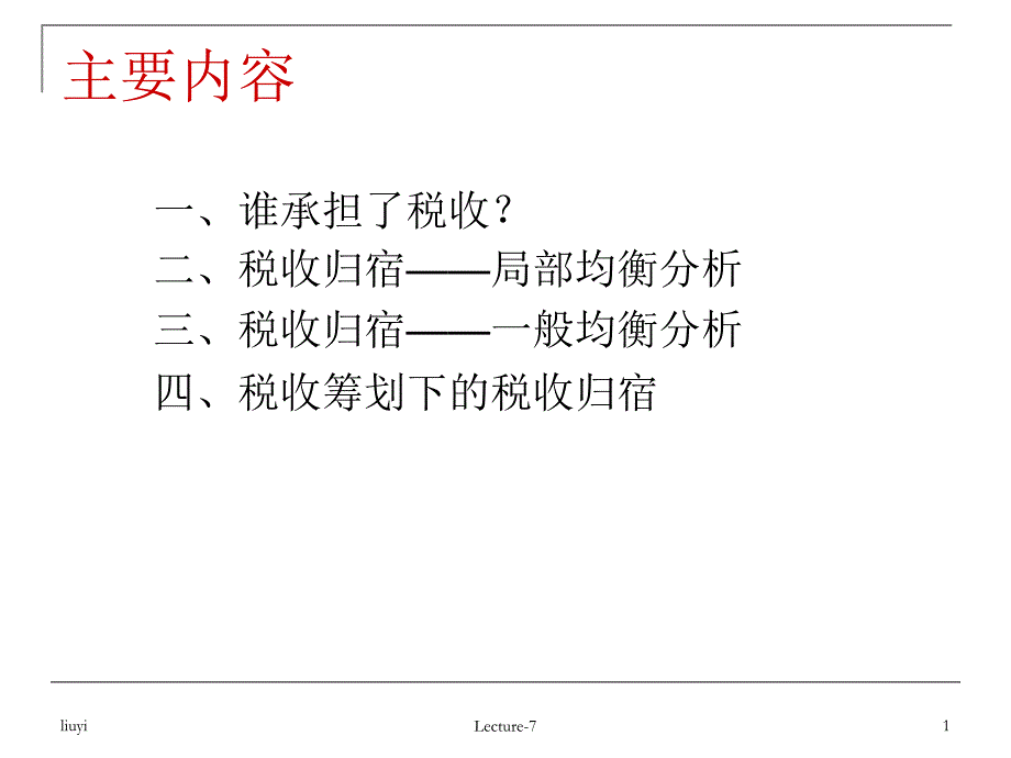 税收归宿分析课件_第1页